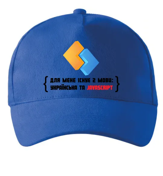Кепка Для мене існує дві мови: УКРАЇНСЬКА ТА JAVASCRIPT Ярко-синий фото