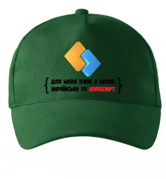 Кепка Для мене існує дві мови: УКРАЇНСЬКА ТА JAVASCRIPT Темно-зеленый фото