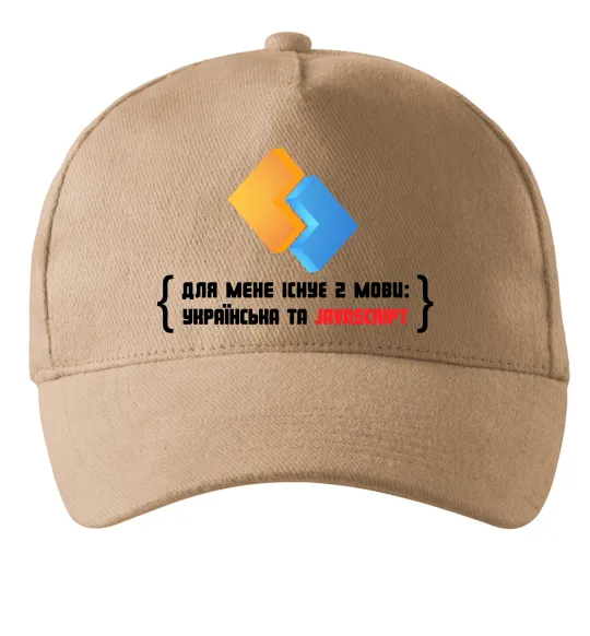 Кепка Для мене існує дві мови: УКРАЇНСЬКА ТА JAVASCRIPT Песочный фото