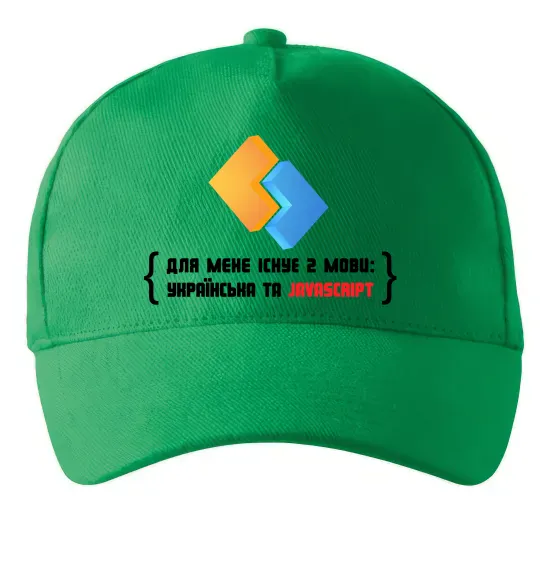 Кепка Для мене існує дві мови: УКРАЇНСЬКА ТА JAVASCRIPT Зеленый фото