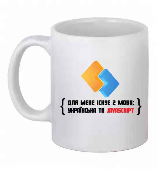 Чашка керамічна Для мене існує дві мови: УКРАЇНСЬКА ТА JAVASCRIPT Білий фото