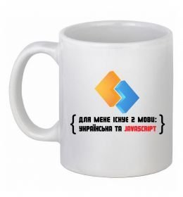 Чашка керамическая Для мене існує дві мови: УКРАЇНСЬКА ТА JAVASCRIPT Чашка керамическая Для мене існує дві мови: УКРАЇНСЬКА ТА JAVASCRIPT