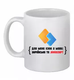 Чашка керамічна Для мене існує дві мови: УКРАЇНСЬКА ТА JAVASCRIPT Білий фото