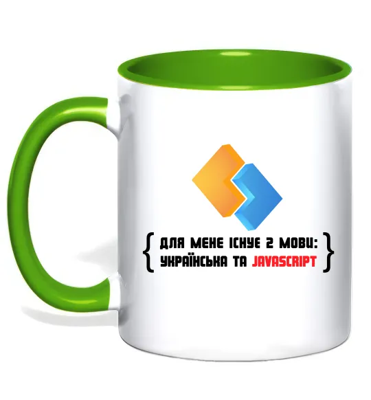 Чашка с цветной ручкой Для мене існує дві мови: УКРАЇНСЬКА ТА JAVASCRIPT Лаймовый фото
