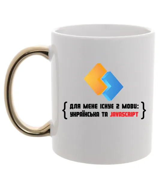 Чашка з кольоровою ручкою Для мене існує дві мови: УКРАЇНСЬКА ТА JAVASCRIPT Золото фото