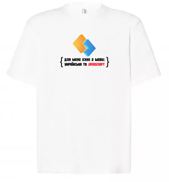 Футболка Оверсайз Для мене існує дві мови: УКРАЇНСЬКА ТА JAVASCRIPT Білий фото
