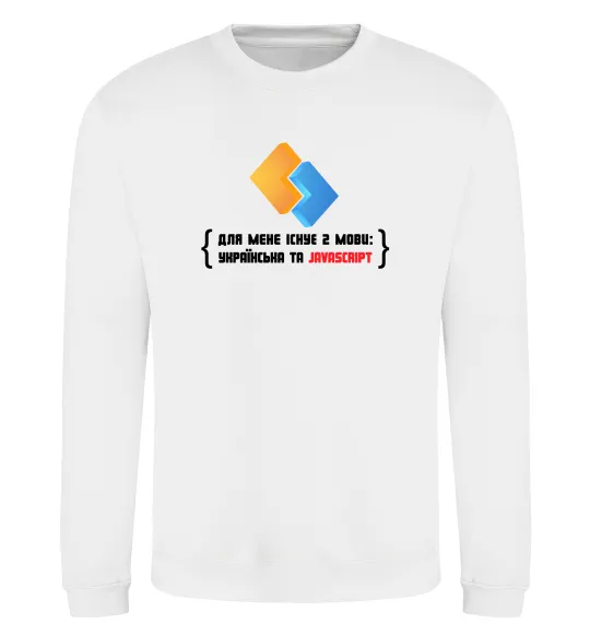 Світшот Для мене існує дві мови: УКРАЇНСЬКА ТА JAVASCRIPT Білий фото