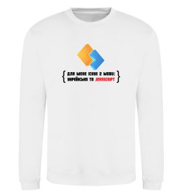 Світшот Для мене існує дві мови: УКРАЇНСЬКА ТА JAVASCRIPT Світшот Для мене існує дві мови: УКРАЇНСЬКА ТА JAVASCRIPT