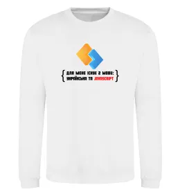 Свитшот Для мене існує дві мови: УКРАЇНСЬКА ТА JAVASCRIPT Белый фото