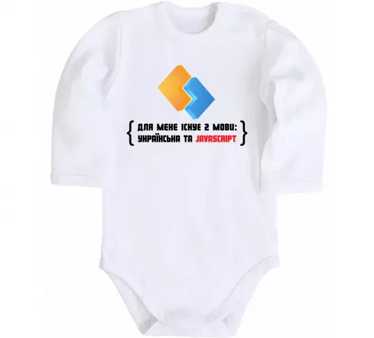 Дитячий бодік Для мене існує дві мови: УКРАЇНСЬКА ТА JAVASCRIPT Білий фото