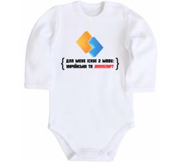 Детский боди Для мене існує дві мови: УКРАЇНСЬКА ТА JAVASCRIPT