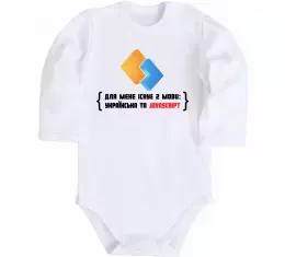 Дитячий бодік Для мене існує дві мови: УКРАЇНСЬКА ТА JAVASCRIPT Білий фото