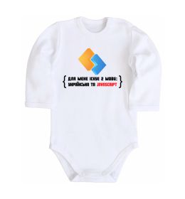 Дитячий бодік Для мене існує дві мови: УКРАЇНСЬКА ТА JAVASCRIPT