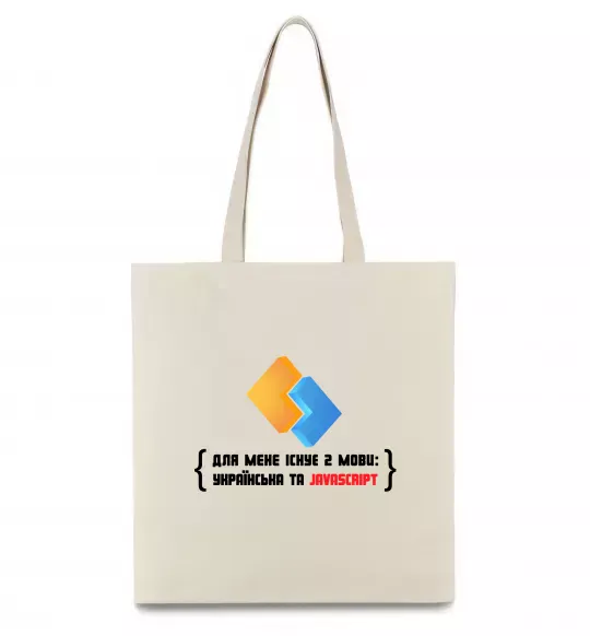 Эко-сумка Для мене існує дві мови: УКРАЇНСЬКА ТА JAVASCRIPT Бежевый фото