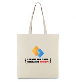 Еко-сумка Для мене існує дві мови: УКРАЇНСЬКА ТА JAVASCRIPT