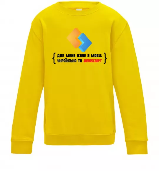 Дитячий світшот Для мене існує дві мови: УКРАЇНСЬКА ТА JAVASCRIPT Сонячно жовтий фото