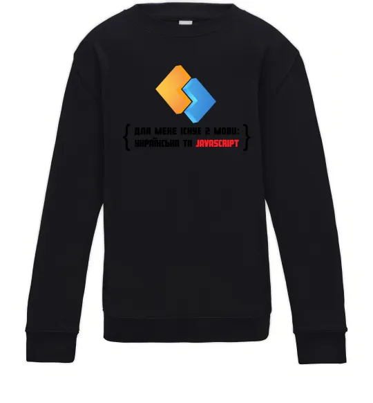 Дитячий світшот Для мене існує дві мови: УКРАЇНСЬКА ТА JAVASCRIPT Чорний фото