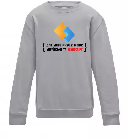 Дитячий світшот Для мене існує дві мови: УКРАЇНСЬКА ТА JAVASCRIPT Сірий меланж фото