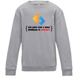 Детский Свитшот Для мене існує дві мови: УКРАЇНСЬКА ТА JAVASCRIPT
