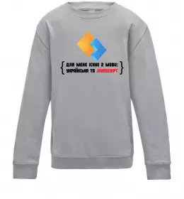 Детский Свитшот Для мене існує дві мови: УКРАЇНСЬКА ТА JAVASCRIPT Серый меланж фото