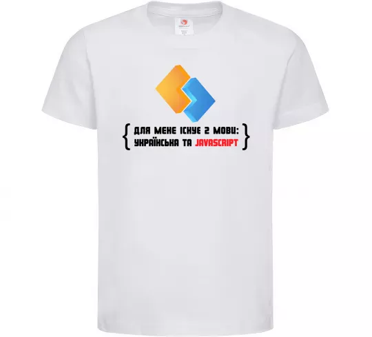 Дитяча футболка Для мене існує дві мови: УКРАЇНСЬКА ТА JAVASCRIPT Білий фото