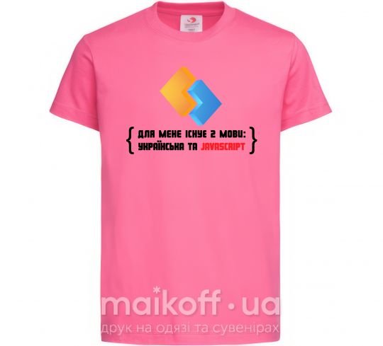 Дитяча футболка Для мене існує дві мови: УКРАЇНСЬКА ТА JAVASCRIPT Яскраво-рожевий фото
