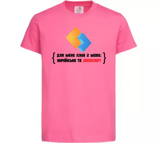 Дитяча футболка Для мене існує дві мови: УКРАЇНСЬКА ТА JAVASCRIPT Яскраво-рожевий фото