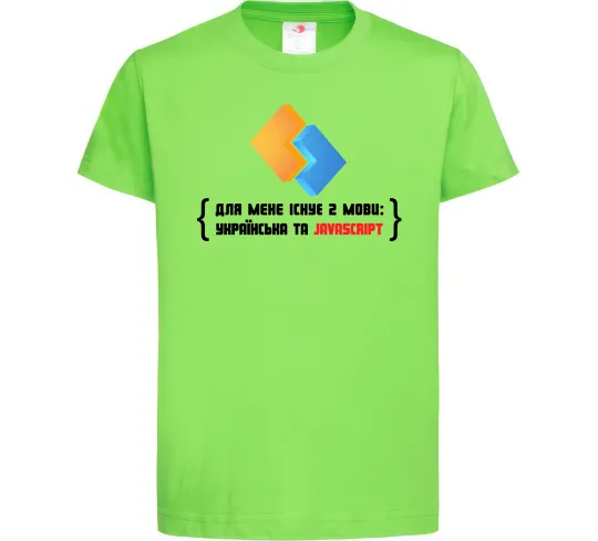 Дитяча футболка Для мене існує дві мови: УКРАЇНСЬКА ТА JAVASCRIPT Лаймовий фото