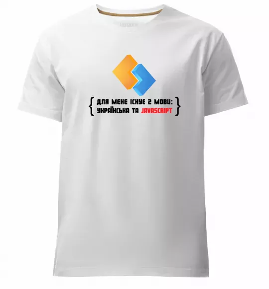 Мужская премиум футболка Для мене існує дві мови: УКРАЇНСЬКА ТА JAVASCRIPT Белый фото