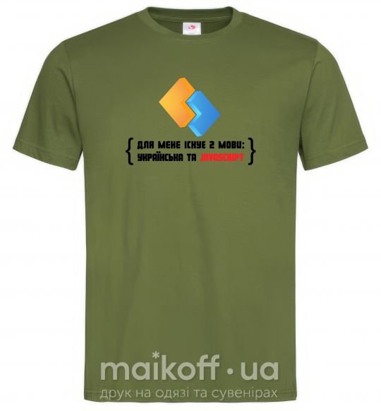Чоловіча футболка Для мене існує дві мови: УКРАЇНСЬКА ТА JAVASCRIPT Оливковий фото
