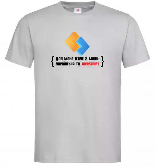 Мужская футболка Для мене існує дві мови: УКРАЇНСЬКА ТА JAVASCRIPT Серый фото