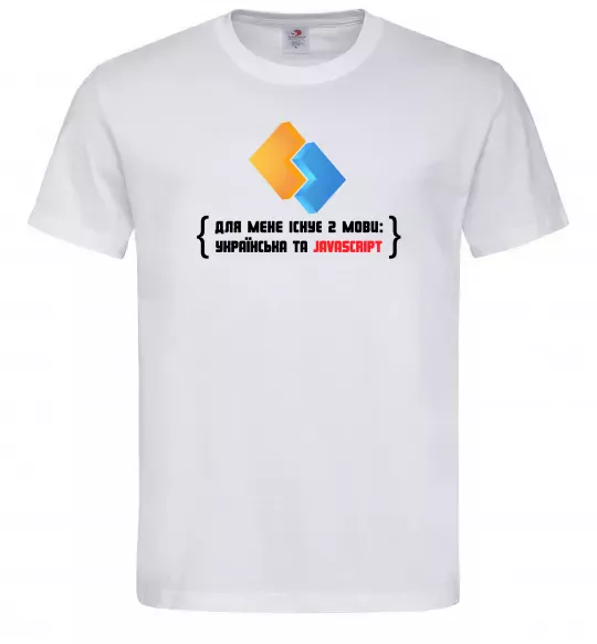 Мужская футболка Для мене існує дві мови: УКРАЇНСЬКА ТА JAVASCRIPT Белый фото