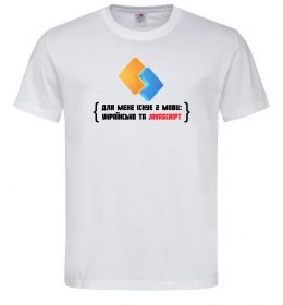 Мужская футболка Для мене існує дві мови: УКРАЇНСЬКА ТА JAVASCRIPT Мужская футболка Для мене існує дві мови: УКРАЇНСЬКА ТА JAVASCRIPT
