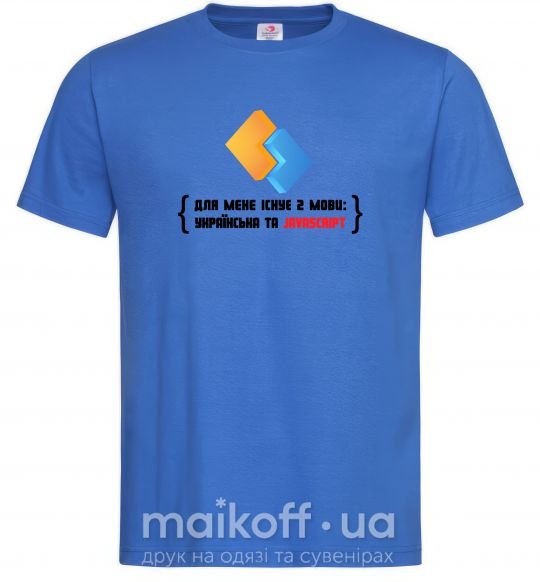 Чоловіча футболка Для мене існує дві мови: УКРАЇНСЬКА ТА JAVASCRIPT Яскраво-синій фото