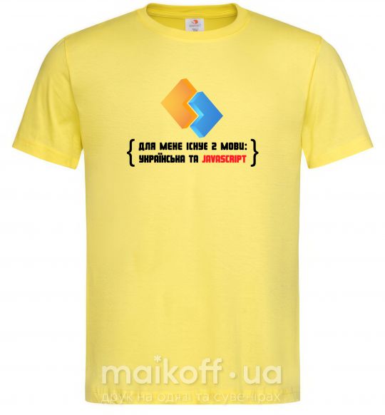 Чоловіча футболка Для мене існує дві мови: УКРАЇНСЬКА ТА JAVASCRIPT Лимонний фото