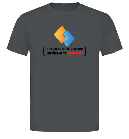 Мужская футболка Для мене існує дві мови: УКРАЇНСЬКА ТА JAVASCRIPT Графит фото
