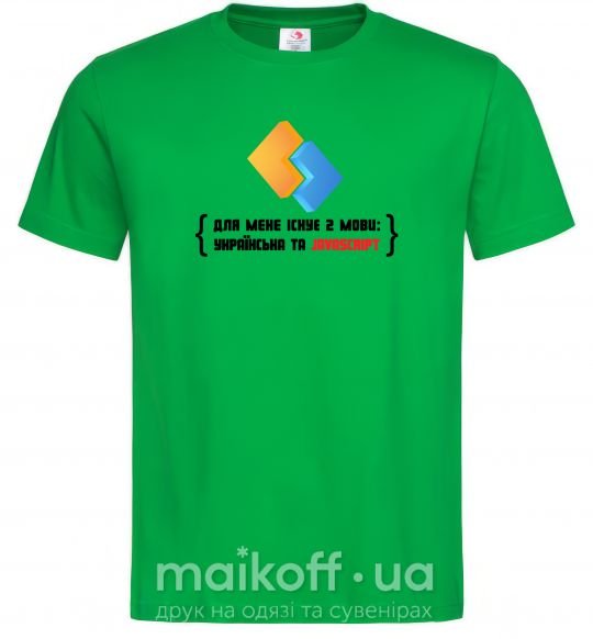Чоловіча футболка Для мене існує дві мови: УКРАЇНСЬКА ТА JAVASCRIPT Зелений фото