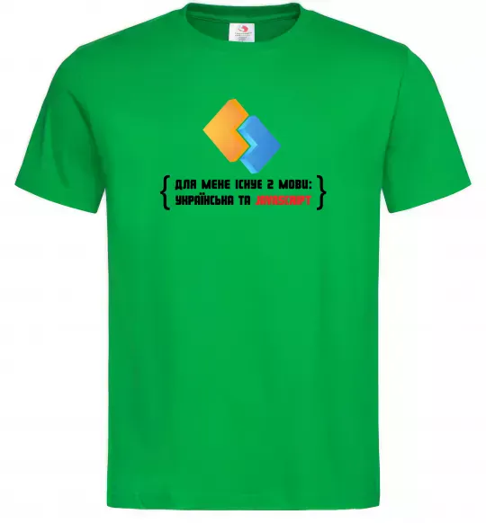 Мужская футболка Для мене існує дві мови: УКРАЇНСЬКА ТА JAVASCRIPT Зеленый фото