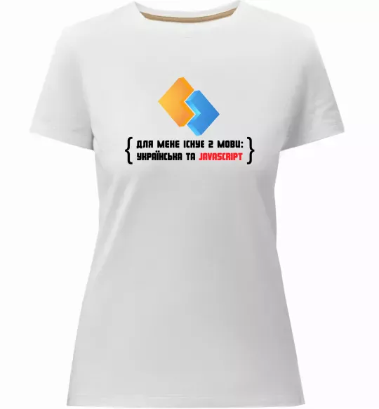 Жіноча преміум футболка Для мене існує дві мови: УКРАЇНСЬКА ТА JAVASCRIPT Білий фото