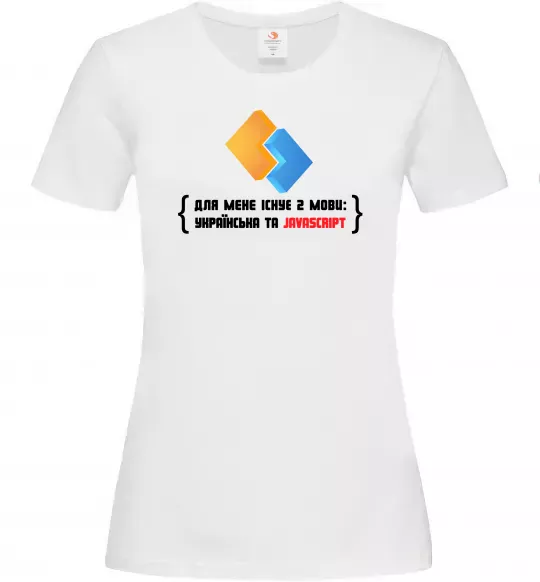 Жіноча футболка Для мене існує дві мови: УКРАЇНСЬКА ТА JAVASCRIPT Білий фото
