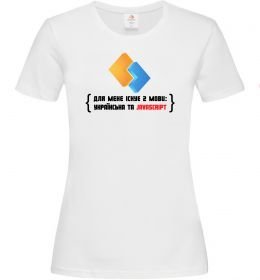 Женская футболка Для мене існує дві мови: УКРАЇНСЬКА ТА JAVASCRIPT