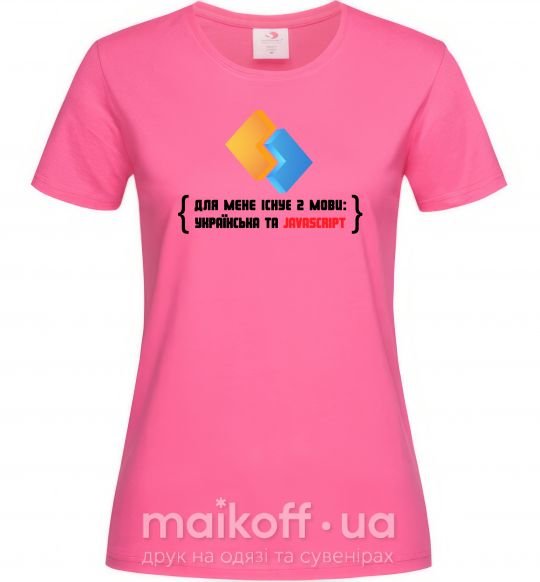 Жіноча футболка Для мене існує дві мови: УКРАЇНСЬКА ТА JAVASCRIPT Яскраво-рожевий фото