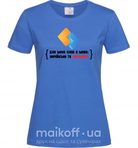 Женская футболка Для мене існує дві мови: УКРАЇНСЬКА ТА JAVASCRIPT Ярко-синий фото