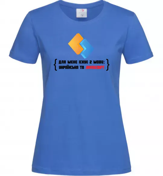Жіноча футболка Для мене існує дві мови: УКРАЇНСЬКА ТА JAVASCRIPT Яскраво-синій фото