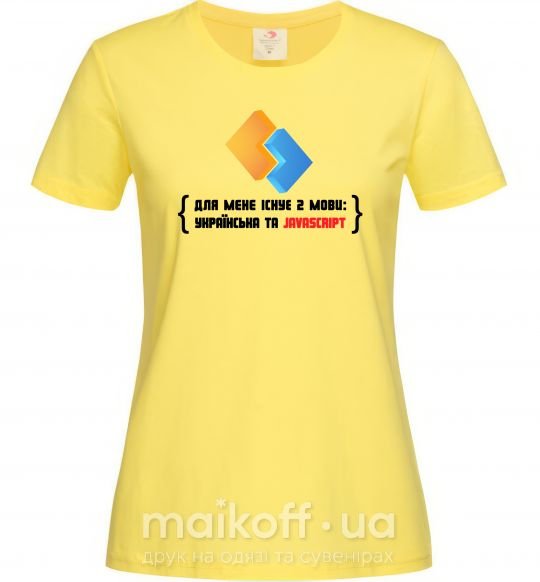 Женская футболка Для мене існує дві мови: УКРАЇНСЬКА ТА JAVASCRIPT Лимонный фото