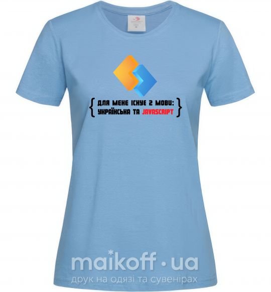 Женская футболка Для мене існує дві мови: УКРАЇНСЬКА ТА JAVASCRIPT Голубой фото