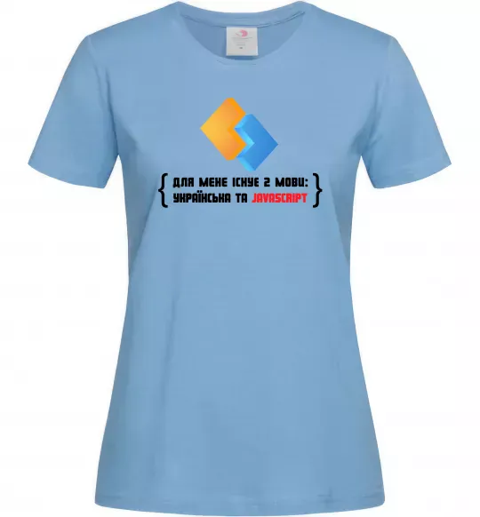 Жіноча футболка Для мене існує дві мови: УКРАЇНСЬКА ТА JAVASCRIPT Блакитний фото