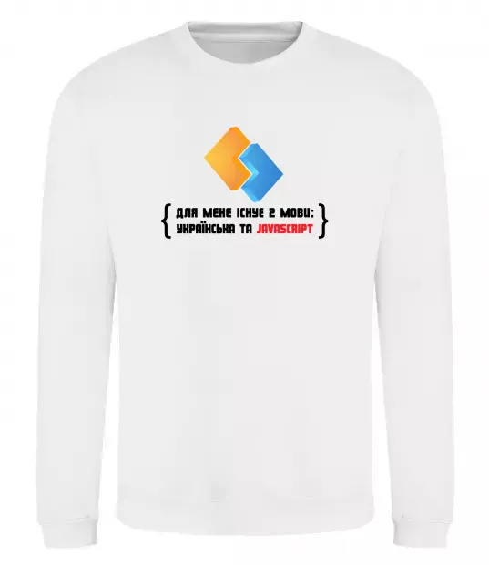 Світшот Для мене існує дві мови: УКРАЇНСЬКА ТА JAVASCRIPT Білий фото