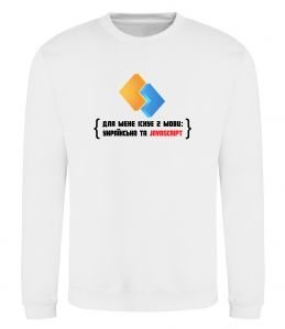 Свитшот Для мене існує дві мови: УКРАЇНСЬКА ТА JAVASCRIPT Свитшот Для мене існує дві мови: УКРАЇНСЬКА ТА JAVASCRIPT