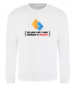 Свитшот Для мене існує дві мови: УКРАЇНСЬКА ТА JAVASCRIPT Белый фото